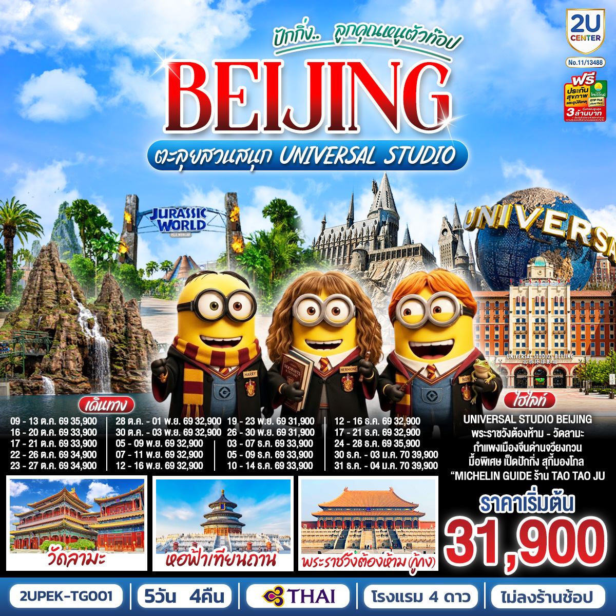ปักกิ่ง..  ลูกคุณตัวท็อป ตะลุยสวนสนุก UNIVERSAL STUDIO  5วัน 4คืน  โดยสายการบิน Thai Airways (TG)