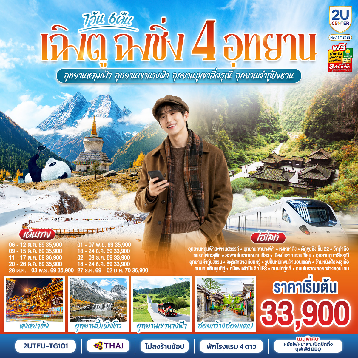 เฉิงตู--ฉงชิ่ง-4-อุทยาน--อุทยานหลุมบ่อฟ้า-อุทยานเขานางฟ้า--อุทยานภูเขาสี่ดรุณี--อุทยานต๋ากู่ปิงชวน--(นั่งรถไฟความเร็วสูง-1-ขา-)-*ไม่ลงร้านช้อป*-7วัน-6คืน