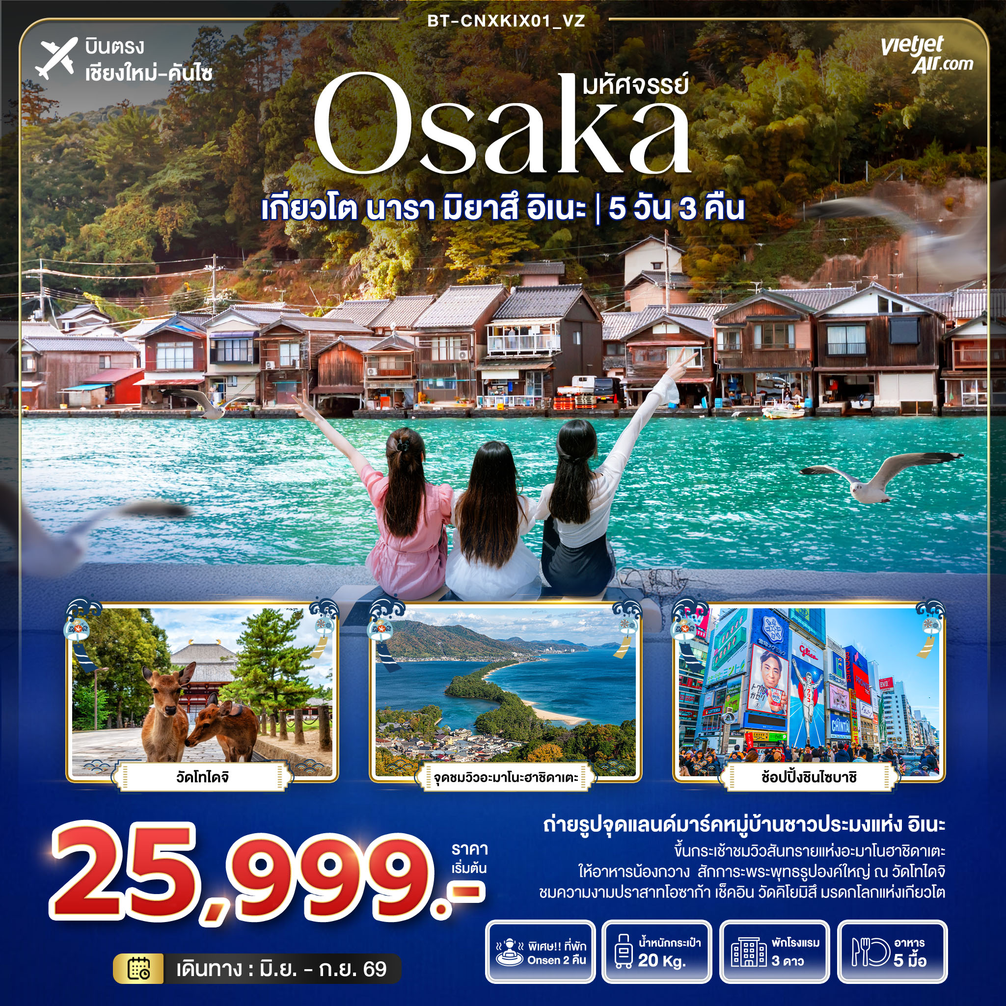 มหัศจรรย์...OSAKA เกียวโต นารา มิยาสึ อิเนะ