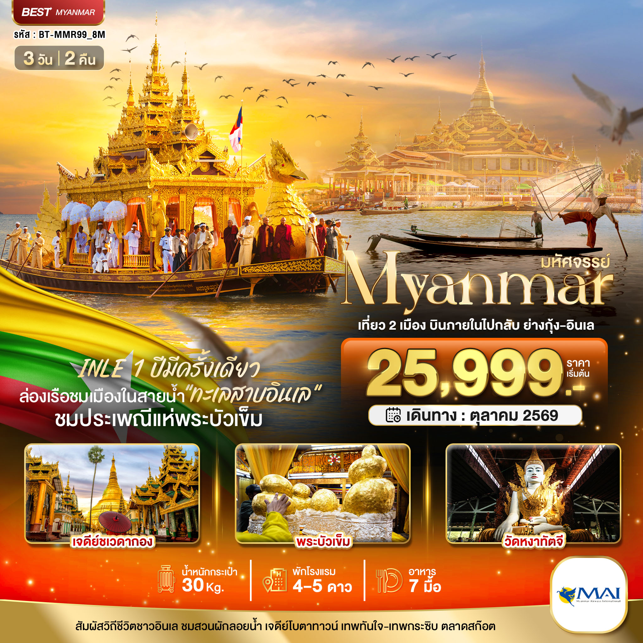 มหัศจรรย์..MYANMAR INLE 1 ปีมีครั้งเดียว เที่ยว 2 เมือง บินภายในไปกลับ ย่างกุ้ง-อินเล มหัศจรรย์..MYANMAR INLE 1 ปีมีครั้งเดียว เที่ยว 2 เมือง บินภายในไปกลับ ย่างกุ้ง-อินเล