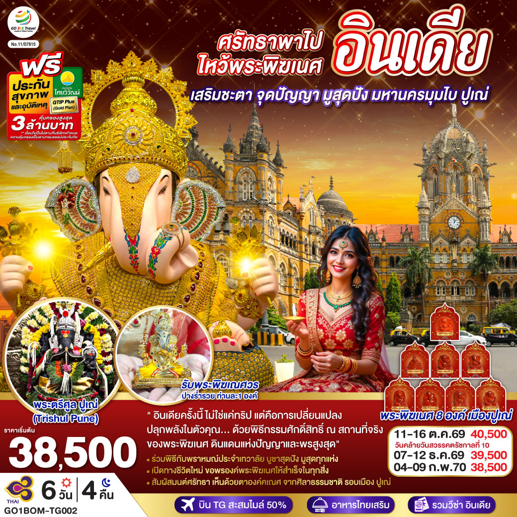 INDIA-ศรัทธาพาไป-ไหว้พระพิฆเนศ-เสริมชะตา-จุดปัญญา-มูสุดปัง-มหานครมุมไบ-ปูเณ่-6วัน-4คืน-โดย-THAI-AIRWAYS-(TG)