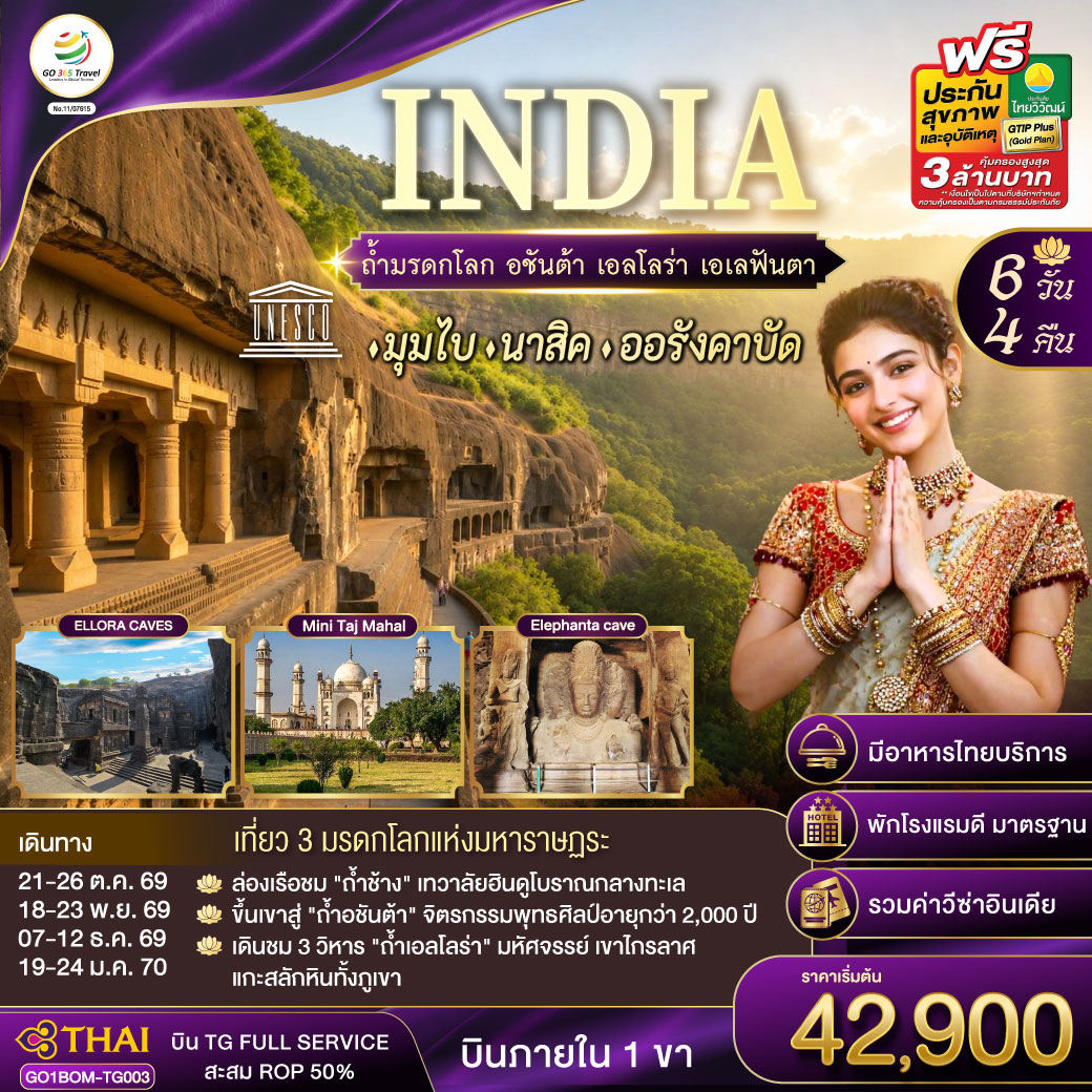 INDIA-ตามรอยถ้ำมรดกโลก-อชันต้า-เอลโลร่า-เอเลฟันต้า-นครมุมไบ-นาสิค-ออรังคาบัด-6วัน-4คืน-โดยสายการบิน-Thai-Airways-(TG)