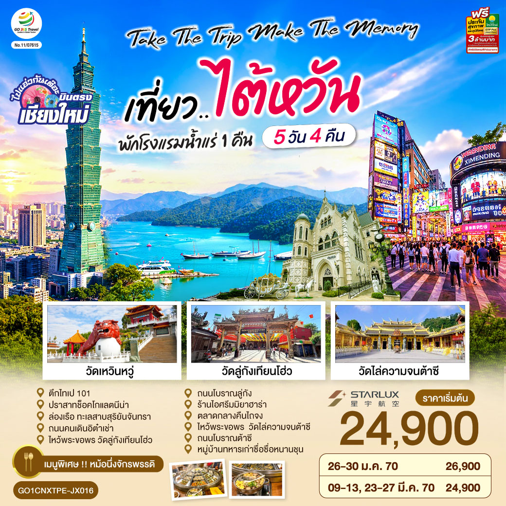 บินตรงเชียงใหม่--Take-the-trip.-Make-the-memory-เที่ยว..ไต้หวัน---5-วัน-4-คืน-โดยสายการบิน-STARLUX-AIRLINES-(JX)