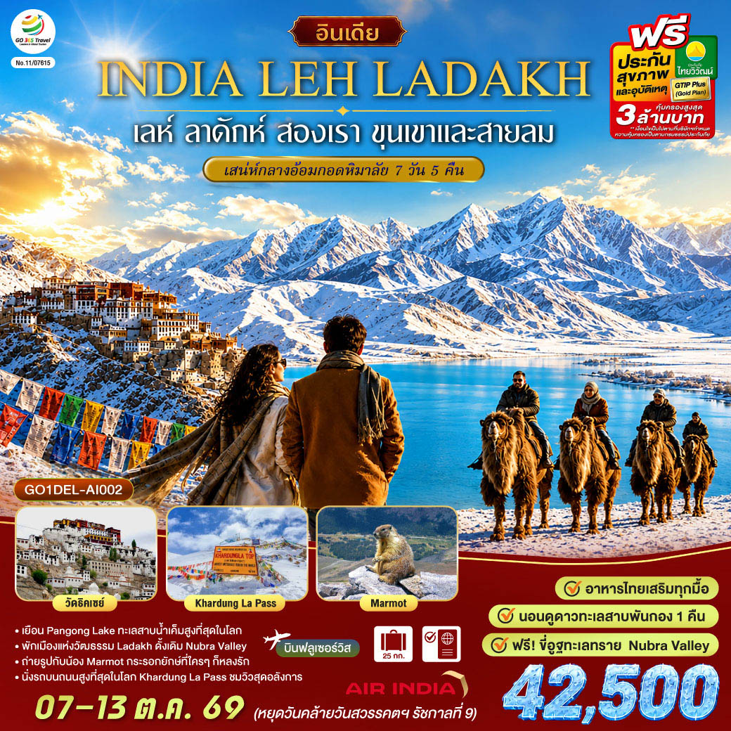 INDIA-LEH-LADAKH-เลห์-ลาดักห์-สองเรา-ขุนเขาและสายลม-เสน่ห์กลางอ้อมกอดหิมาลัย-7-วัน-5-คืน-โดยสายการบิน-AIR-INDIA-(AI)