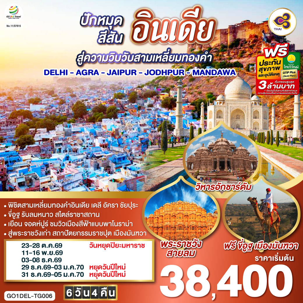 ขี่อูฐ-INDIA-เมือง-PINK-&-BLUE-CITY--ปักหมุดสีสันสู่ความวิบวับสามเหลี่ยมทองคำ-DELHI---AGRA---JAIPUR---JODHPUR---MANDAWA---6-วัน-4-คืน-โดยสายการบิน-Thai-Airways-(TG)