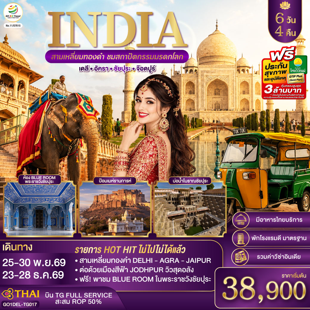 INDIA-สามเหลี่ยมทองคำ-ชมสถาปัตกรรมมรดกโลก-เดลี-อัครา-ชัยปุระ-จอดห์ปูร์-(รวมชมห้องสีฟ้า-Blue-Room)-6วัน4คืน--โดย-THAI-AIRWAYS-(TG)