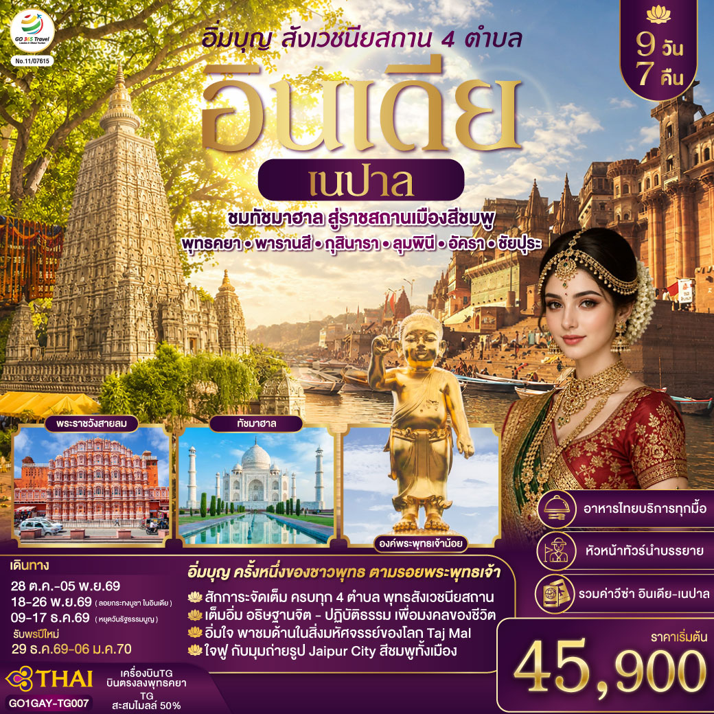 อิ่มบุญ-อินเดีย-เนปาล-สี่สังเวชนียสถาน-บินตรงพุทธคยา---พารานสี---กุสินารา-–-ลุมพินี---อัครา---ชัยปุระ-9วัน-7คืน-โดยสายการบิน-THAI-AIRWAYS-(TG)