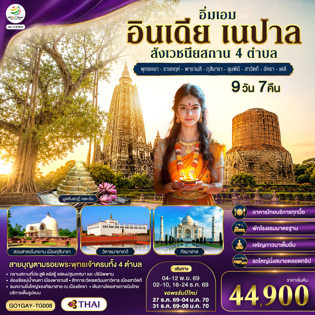 อิ่มเอม-อินเดีย-เนปาล-สี่สังเวชนียสถาน-พุทธคยา-ราชคฤห์-พารานสี-กุสินารา-ลุมพินี-สาวัตถี-ทัชมาฮาล-เดลี-9วัน-7คืน-โดยสายการบิน-THAI-AIRWAYS-(TG) อิ่มเอม-อินเดีย-เนปาล-สี่สังเวชนียสถาน-พุทธคยา-ราชคฤห์-พารานสี-กุสินารา-ลุมพินี-สาวัตถี-ทัชมาฮาล-เดลี-9วัน-7คืน-โดยสายการบิน-THAI-AIRWAYS-(TG)