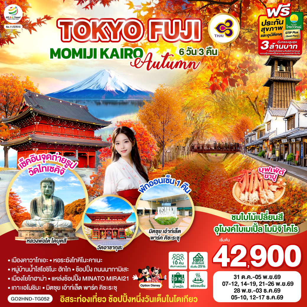 TOKYO FUJI MOMIJI KAIRO AUTUMN 6D 3N  โดยสายการบินไทย [TG]