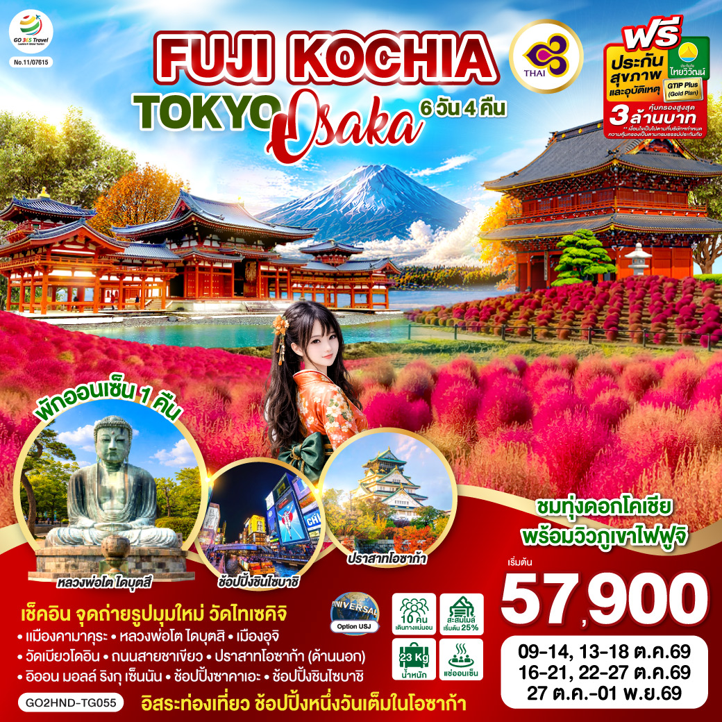 FUJI KOCHIA TOKYO OSAKA 6D 4N  โดยสายการบินไทย [TG]