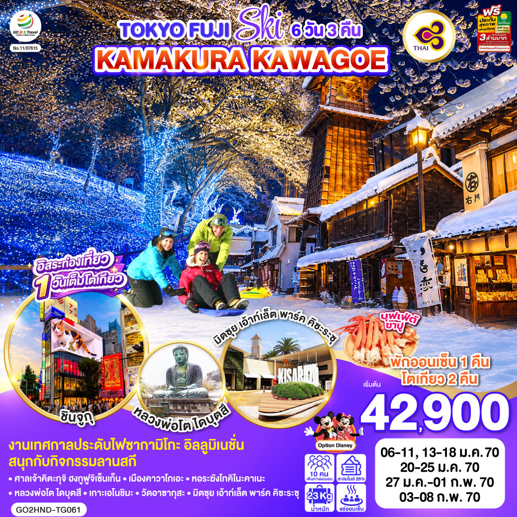 TOKYO FUJI SKI KAMAKURA KAWAGOE 6D 3N โดยสายการบินไทย [TG]
