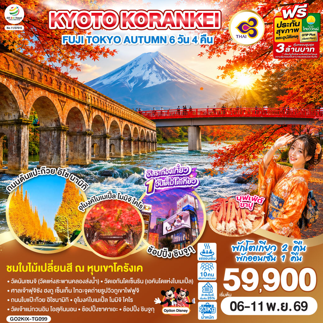 KYOTO KORANKEI FUJI TOKYO AUTUMN 6D 4N โดยสายการบินไทย [TG]