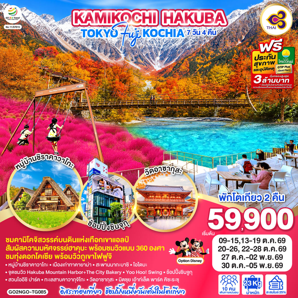 KAMIKOCHI HAKUBA TOKYO FUJI KOCHIA  7D 4N โดยสายการบินไทย [TG]