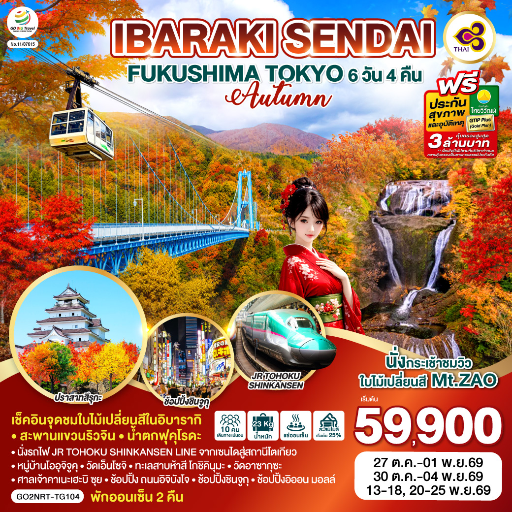 IBARAKI SENDAI FUKUSHIMA TOKYO AUTUMN 6D 4N โดยสายการบินไทย [TG]