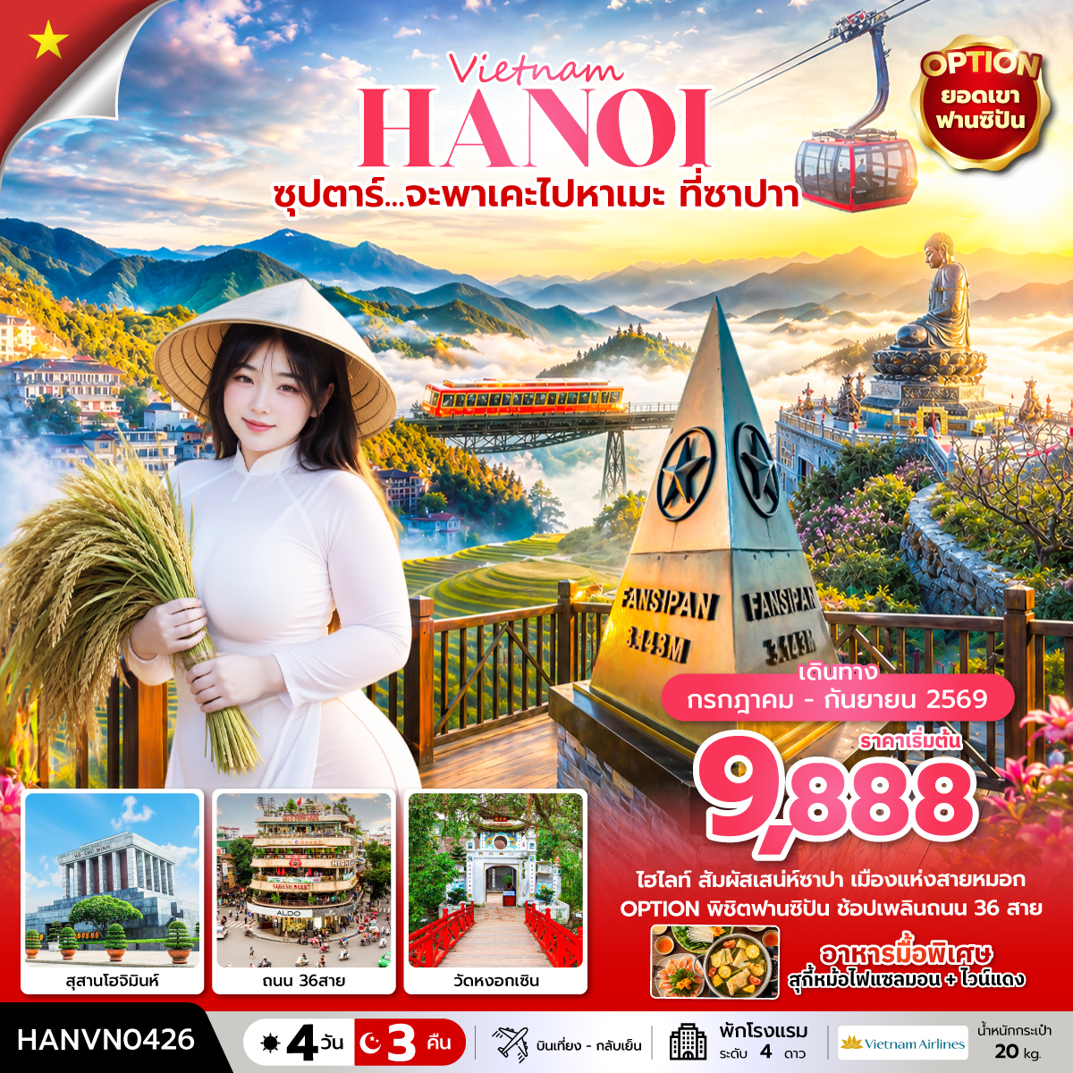 ซุปตาร์... จะพาเคะไปหาเมะ ที่ซาปา 4 วัน 3 คืน (บินเที่ยง-กลับเย็น)