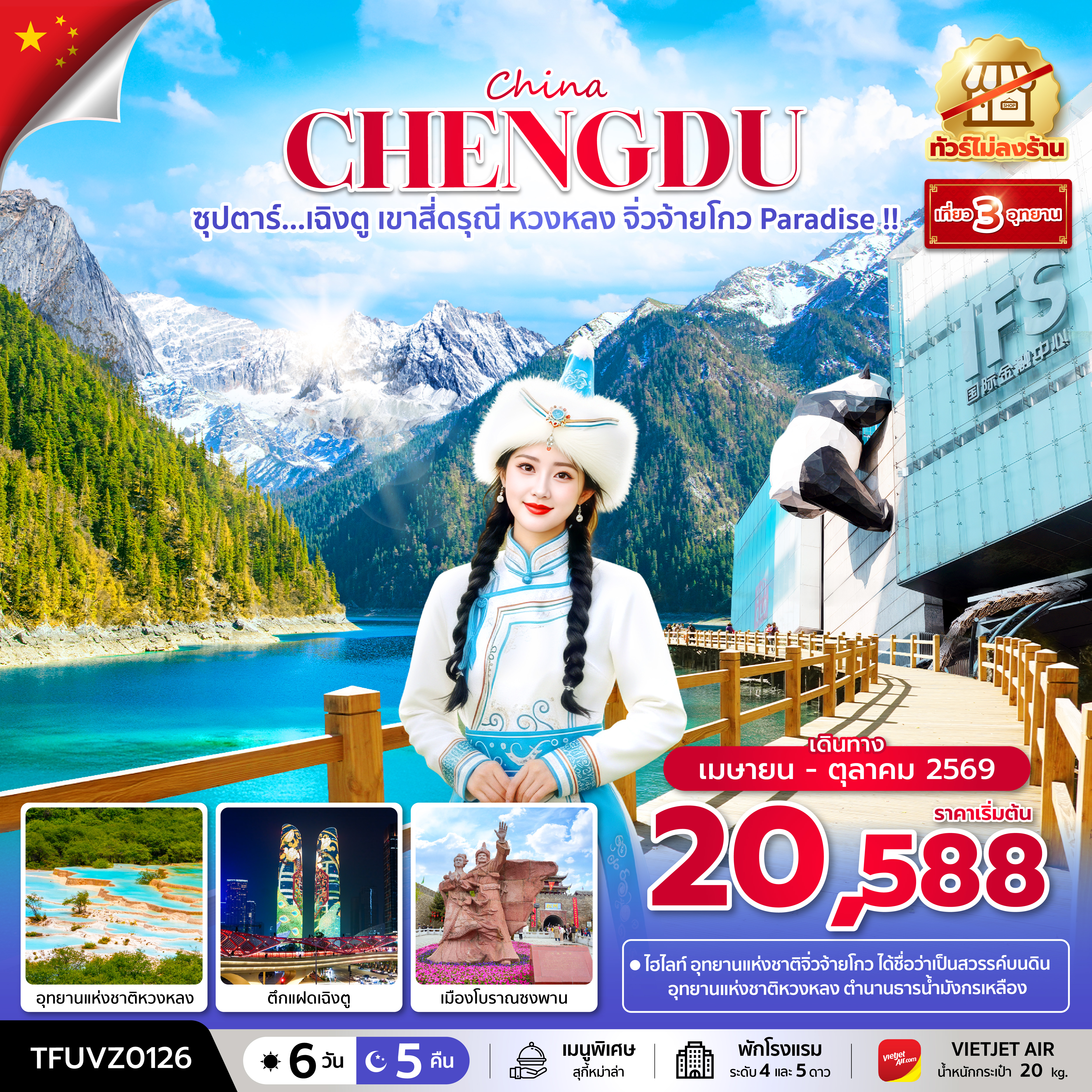 ซุปตาร์...เฉิงตู-เขาสี่ดรุณี-หวงหลง-จิ่วจ้ายโกว-Paradise-!!-6-วัน-5-คืน-(ทัวร์ไม่ลงร้าน)-(APR---OCT-26)--บินเย็น-กลับดึก
