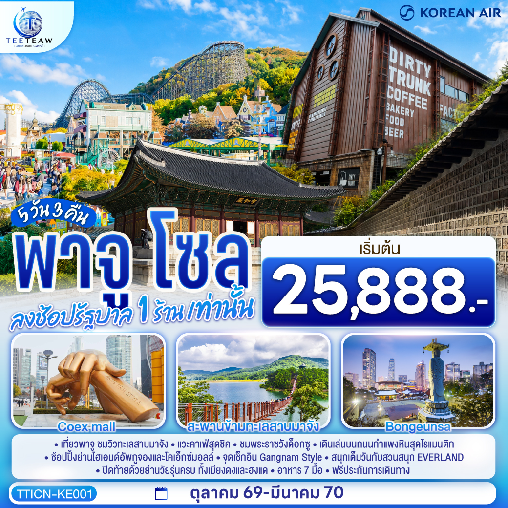 พาจู โซล 5 วัน 3 คืน โดยสายการบินโคเรียนแอร์ (KE) พาจู โซล 5 วัน 3 คืน โดยสายการบินโคเรียนแอร์ (KE)