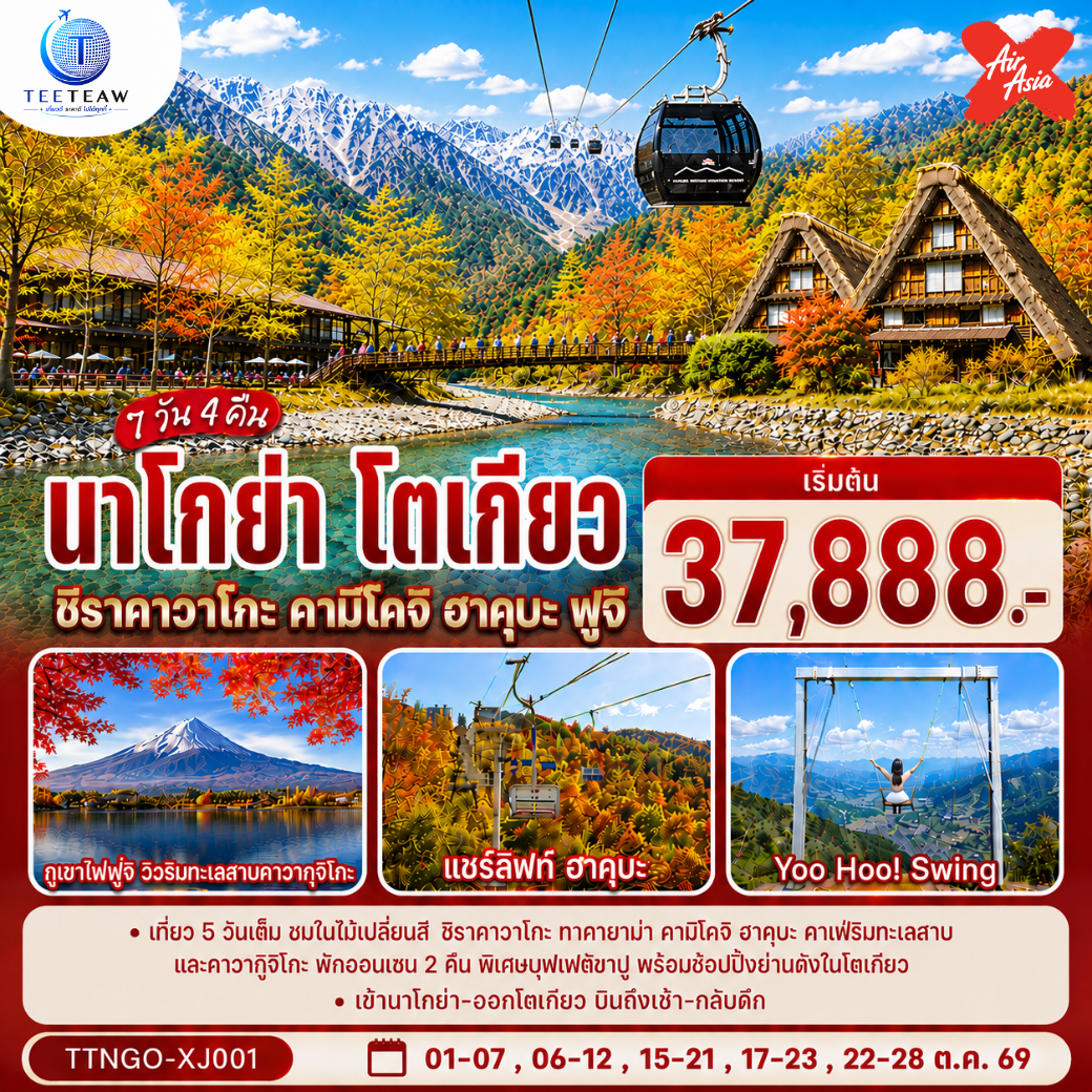 นาโกย่า-โตเกียว-ชิราคาวาโกะ-คามิโคจิ-ฮาคุบะ-ฟูจิ-AUTUMN-7วัน-4คืน-สายการบิน-ไทยแอร์เอเชีย-เอ็กซ์-(เข้านาโกย่า-ออกโตเกียว)
