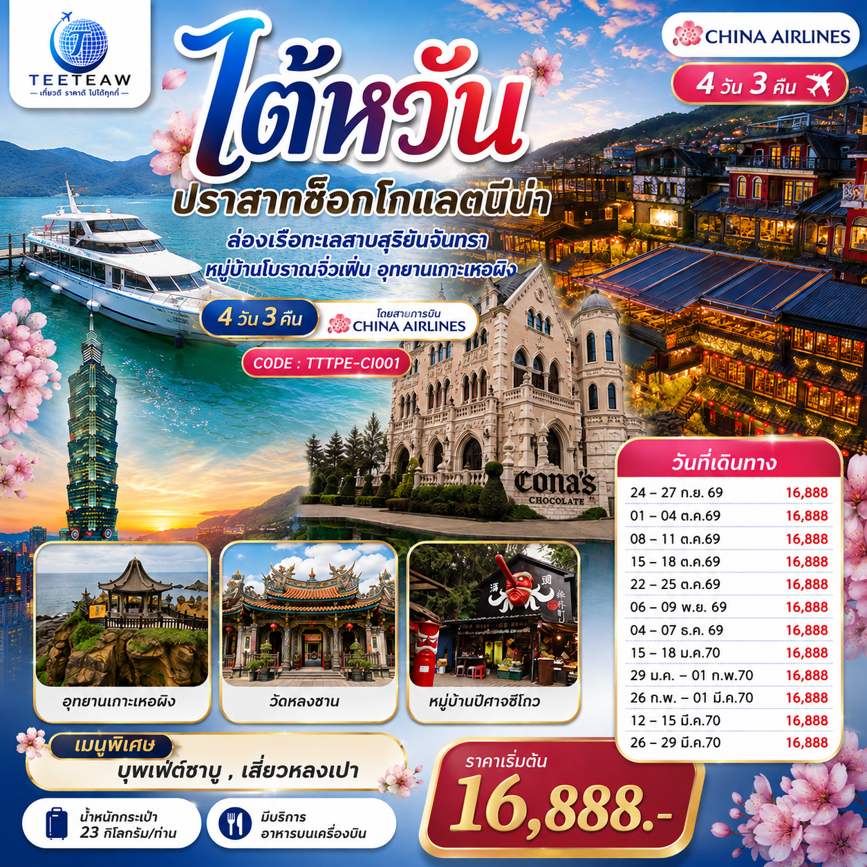 ไต้หวัน...ปราสาทช็อกโกแลตนีน่า--ล่องเรือทะเลสาบสุริยันจันทรา-หมู่บ้านโบราณจิ่วเฟิ่น-อุทยานเกาะเหอผิง-4วัน-3คืน--โดยสายการบิน-CHINA-AIRLINES-(CI)-/-(CI834/CI837)