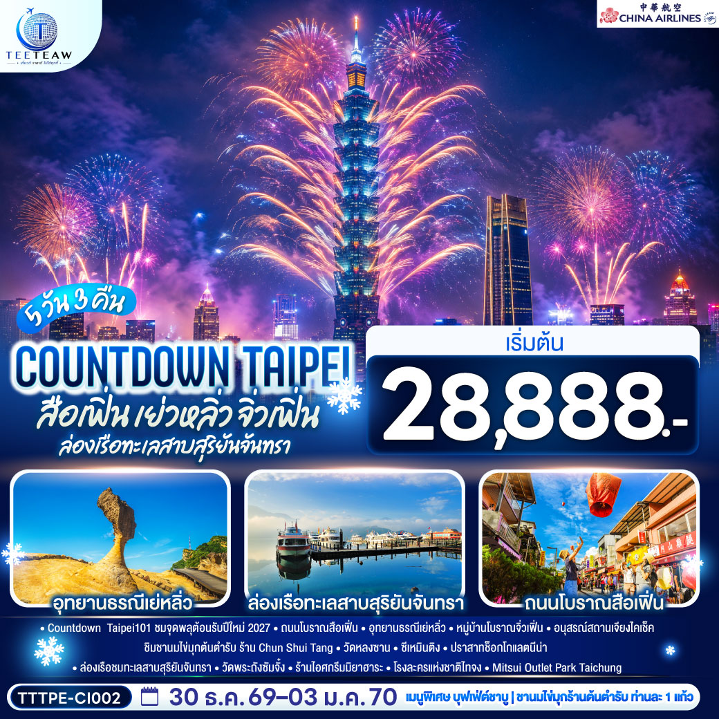 COUNTDOWN-TAIPEI-สือเฟิ่น-เย่วหลิ่ว-จิ่วเฟิ่น-ล่องเรือทะเลสาบสุริยันจันทรา-5วัน-3คืน--โดยสายการบิน-CHINA-AIRLINES-(CI)-(CI838/CI837)