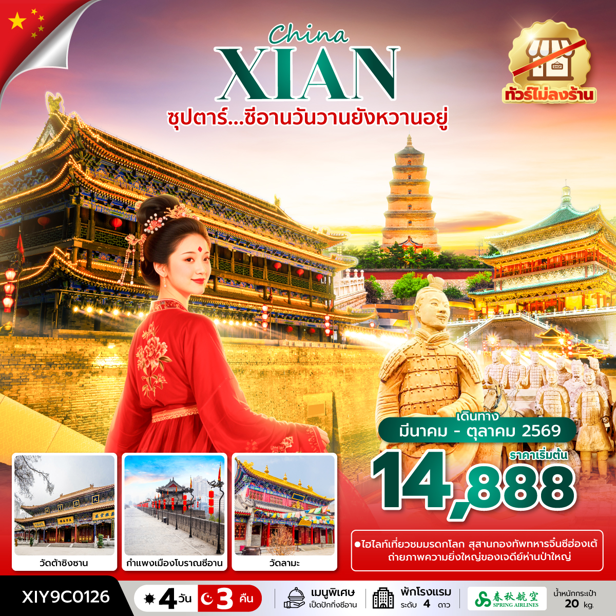 ซุปตาร์...ซีอานวันวานยังหวานอยู่ No Shopping 4 วัน 3 คืน (MAR-OCT 2026)