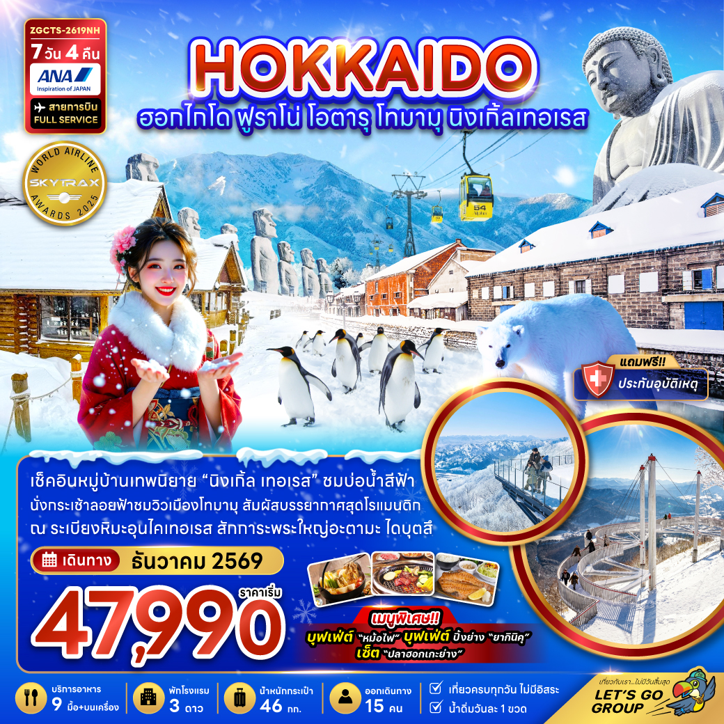 ฮอกไกโด ฟูราโน่ โอตารุ โทมามุ นิงเกิ้ลเทอเรส (เที่ยวครบ)