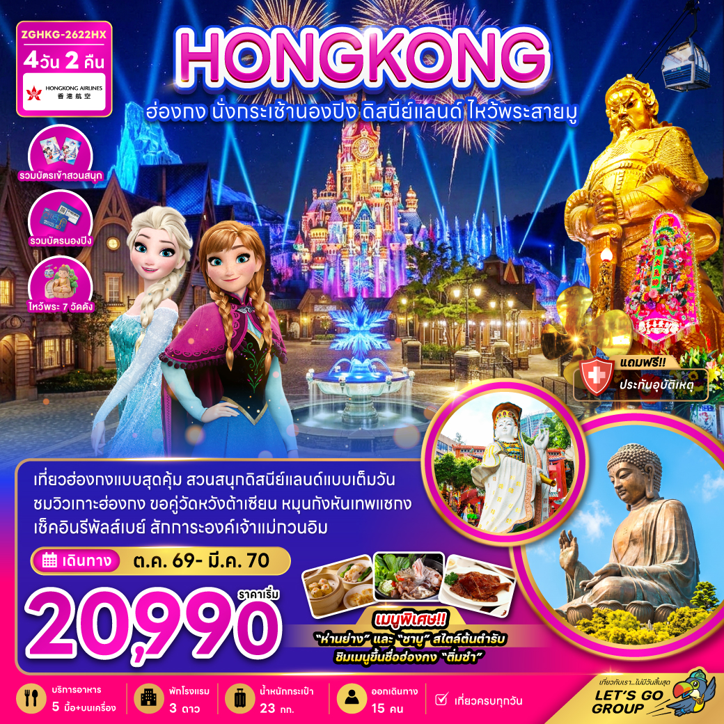 ฮ่องกง นั่งกระเช้านองปิง ดิสนีย์แลนด์ ไหว้พระสายมู (ไหว้พระ 7 วัดดัง)