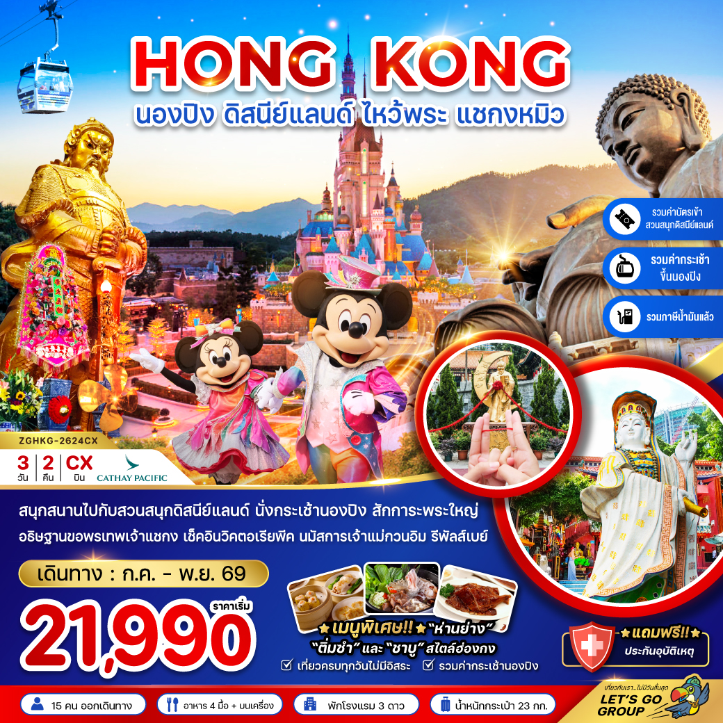 ฮ่องกง นองปิง ดิสนีย์แลนด์ ไหว้พระ แชกงหมิว