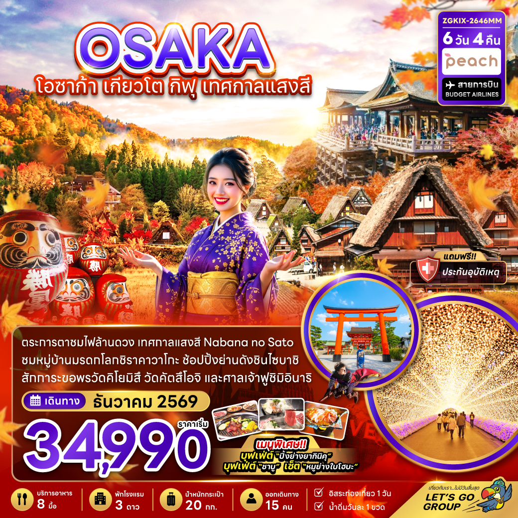 โอซาก้า เกียวโต กิฟุ เทศกาลแสงสี (เที่ยวอิสระ 1 วัน) โอซาก้า เกียวโต กิฟุ เทศกาลแสงสี (เที่ยวอิสระ 1 วัน)