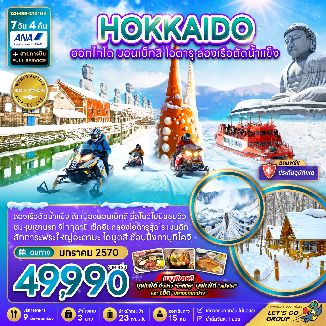 ฮอกไกโด มอนเบ็ทสึ โอตารุ ล่องเรือตัดน้ำแข็ง (เที่ยวเต็ม)
