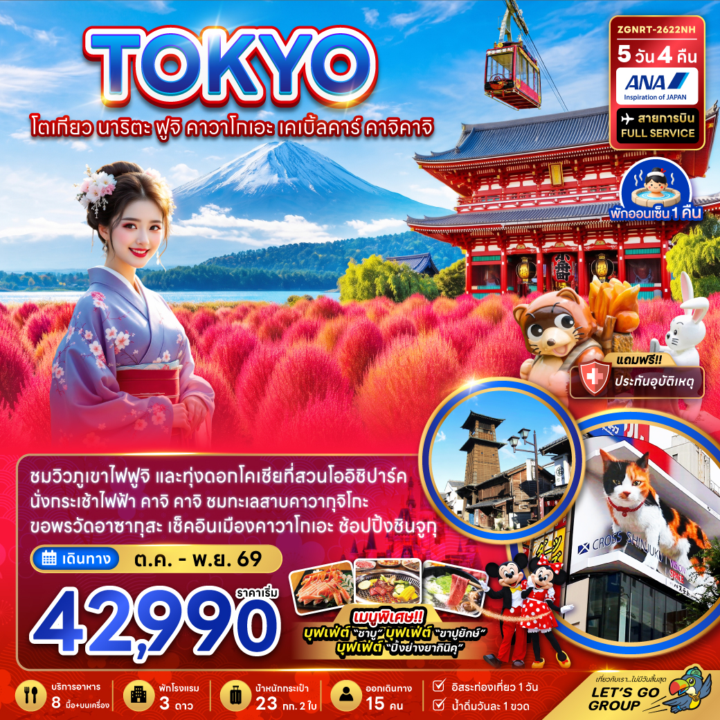 โตเกียว นาริตะ ฟูจิ คาวาโกเอะ เคเบิ้ลคาร์ คาจิคาจิ (ชมทุ่งโคเชีย)