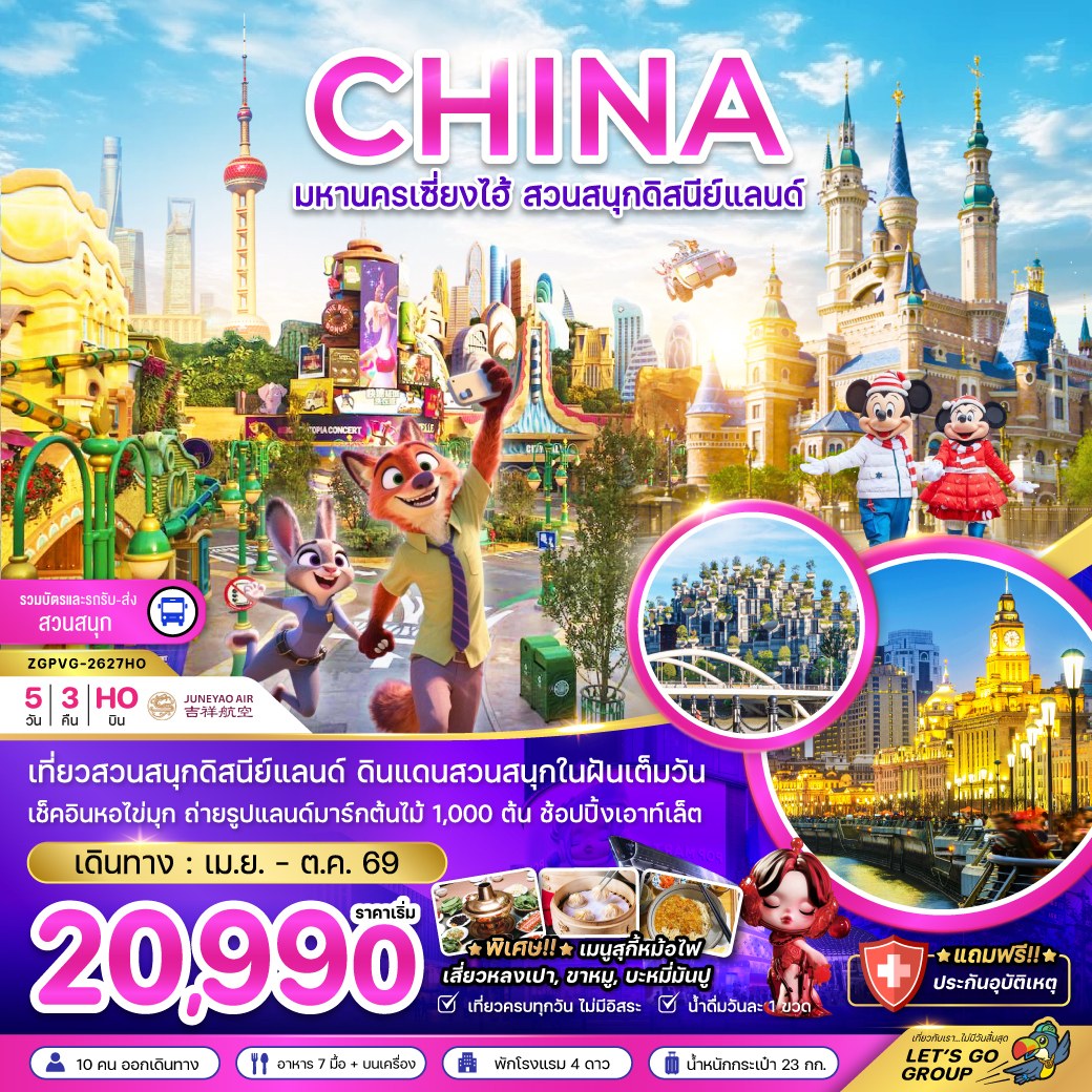 จีน มหานครเซี่ยงไฮ้ สวนสนุกดิสนีย์แลนด์ (รวมบัตรเข้าสวนสนุก รถรับส่งแล้ว)