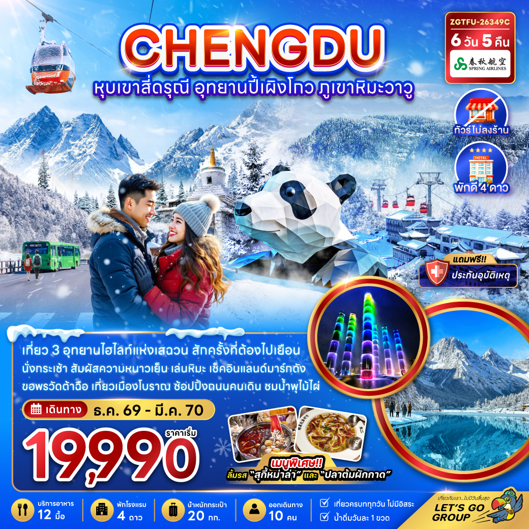 จีน เฉิงตู หุบเขาสี่ดรุณี อุทยานปี้เผิงโกว ภูเขาหิมะวาวู (ไม่ลงร้าน)